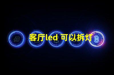 客厅led 可以拆灯珠吗